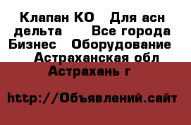 Клапан-КО2. Для асн дельта-5. - Все города Бизнес » Оборудование   . Астраханская обл.,Астрахань г.